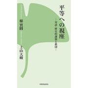 平等への視座―対談・歴史的課題と教団(西本願寺の本) [新書]