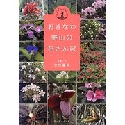 おきなわ野山の花さんぽ [単行本]