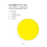 日本・地域・デザイン史〈1〉 [単行本]