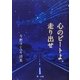 心のビートよ、走り出せ―今野ヨシユキ詩集 [単行本]