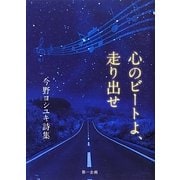 心のビートよ、走り出せ―今野ヨシユキ詩集 [単行本]