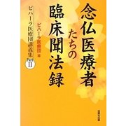 念仏医療者たちの臨床聞法録―ビハーラ医療団講義集〈パート2〉 [単行本]