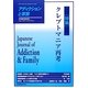 アディクションと家族―日本嗜癖行動学会誌〈115(第29巻第3号)〉特集 クレプトマニア再考 [単行本]