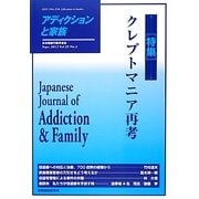 アディクションと家族―日本嗜癖行動学会誌〈115(第29巻第3号)〉特集 クレプトマニア再考 [単行本]