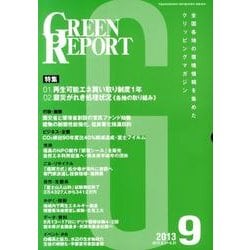 GREEN REPORT 2013年9月号 [単行本]