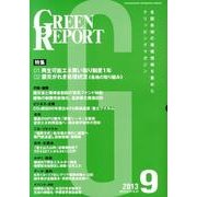 GREEN REPORT 2013年9月号 [単行本]