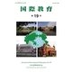 国際教育〈第19号〉 [単行本]