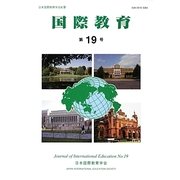 国際教育〈第19号〉 [単行本]