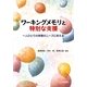 ワーキングメモリと特別な支援―一人ひとりの学習のニーズに応える [単行本]