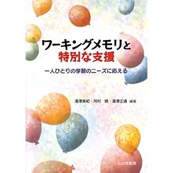 ワーキングメモリと特別な支援―一人ひとりの学習のニーズに応える [単行本]