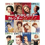 SCREENなつかしのスターカレンダー 2014 [カレンダー]