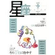 星座 no.67(2013年錦秋号)－歌とことば [単行本]