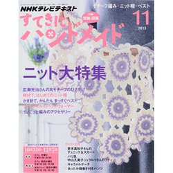 ヨドバシ Com Nhk すてきにハンドメイド 13年 11月号 雑誌 通販 全品無料配達