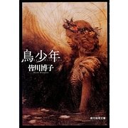 鳥少年(創元推理文庫) [文庫]