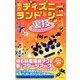 東京ディズニーランド&シー裏技ハンディガイド〈2014年版〉 [単行本]