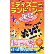 東京ディズニーランド&シー裏技ハンディガイド〈2014年版〉 [単行本]