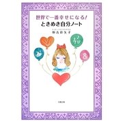 世界で一番幸せになる!ときめき自分ノート [単行本]