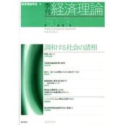 季刊経済理論 第50巻第3号 [単行本]