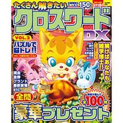 たくさん解きたいクロスワードDX VOL.2（MSムック） [ムックその他]