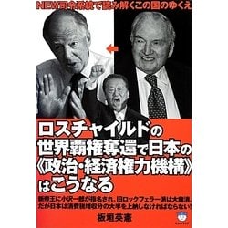 ヨドバシ.com - ロスチャイルドの世界覇権奪還で日本の