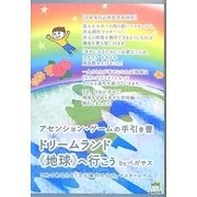アセンション・ゲームの手引き書 ドリームランド"地球"へ行こう―これであなたも「次元操作の仕方」マスターレベル(超☆はぴはぴ) [単行本]