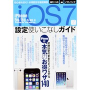 iOS7設定使いこなしガイド－iPhone/iPad/iPod touch本気のお得ワザ140（三才ムック VOL. 645） [ムックその他]
