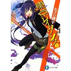 東京レイヴンズ〈10〉BEGINS/TEMPLE(富士見ファンタジア文庫) [文庫]