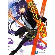 東京レイヴンズ〈10〉BEGINS/TEMPLE(富士見ファンタジア文庫) [文庫]
