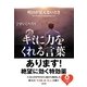 明日が見えないときキミに力をくれる言葉(SB文庫NF) [文庫]