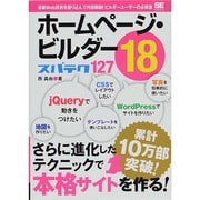 ホームページ・ビルダー18スパテク127 [単行本]