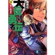 大伝説の勇者の伝説〈14〉剣の一族の告白(富士見ファンタジア文庫) [文庫]