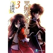 天翔虎(カルーディア)の軍師〈3〉(富士見ファンタジア文庫) [文庫]