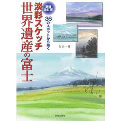 淡彩スケッチ世界遺産の富士―36のスポットから描く 新装改訂版 [単行本]