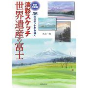 淡彩スケッチ世界遺産の富士―36のスポットから描く 新装改訂版 [単行本]