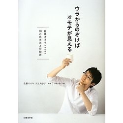 ウラからのぞけばオモテが見える―佐藤オオキnendo・10の思考法と行動術 [単行本]