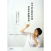 ウラからのぞけばオモテが見える―佐藤オオキnendo・10の思考法と行動術 [単行本]