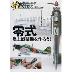 技MIX 零式艦上戦闘機を作ろう! [単行本]