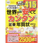 世界一安くてカンタン定番年賀状〈2014〉―年賀状作成ソフト付き!で [単行本]