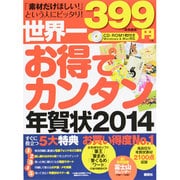 世界一お得でカンタン年賀状〈2014〉 [単行本]