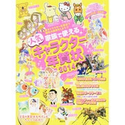 家族で使える人気キャラクター年賀状〈2014〉人気キャラクター年賀状で新年の挨拶をしよう!! [単行本]