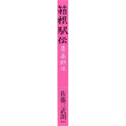 ヨドバシ.com - 箱根駅伝―青春群像 [単行本] 通販【全品無料配達】