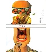 イマジン(講談社の翻訳絵本) [絵本]