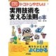 トコトンやさしい実用技術を支える法則の本(B&Tブックス―今日からモノ知りシリーズ) [単行本]