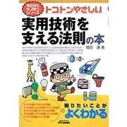 トコトンやさしい実用技術を支える法則の本(B&Tブックス―今日からモノ知りシリーズ) [単行本]