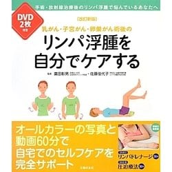 乳がん・子宮がん・卵巣がん術後のリンパ浮腫を自分でケアする 改訂新版/主婦の友社/広田彰男（単行本（ソフトカバー）） ヨドバシ.com - 乳がん・子宮がん・卵巣がん術後のリンパ浮腫を
