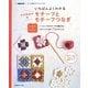 いちばんよくわかるかぎ針あみのモチーフとモチーフつなぎ 増補改訂版 [単行本]