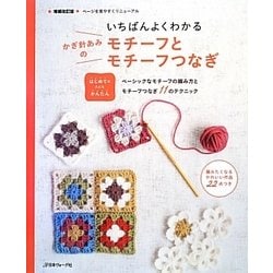いちばんよくわかるかぎ針あみのモチーフとモチーフつなぎ 増補改訂版 [単行本]