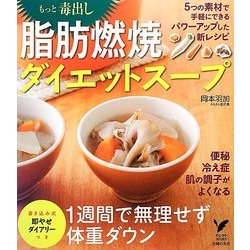 ヨドバシ Com もっと毒出し脂肪燃焼ダイエットスープ セレクトbooks 単行本 通販 全品無料配達