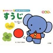 はじめてのおけいこ すうじ 3・4・5歳－1から12までの数字(知育ドリル) [全集叢書]