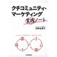 クチコミュニティ・マーケティング実践ノート [単行本]